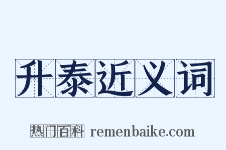 升泰近义词是什么意思的图片